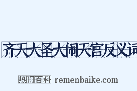 齐天大圣大闹天宫反义词是什么意思的图片